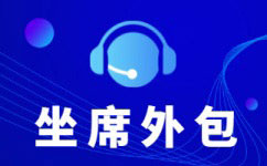 上海电销呼叫中心外包